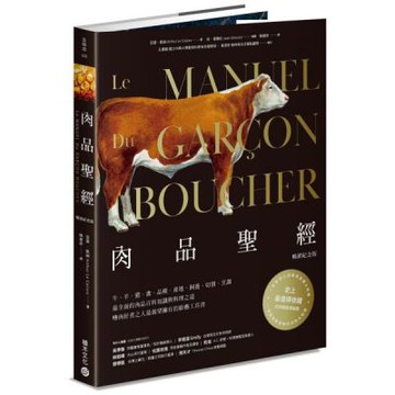 肉品聖經 【暢銷紀念版】【城邦讀書花園】