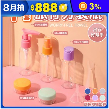 超輕量旅行分裝瓶7件套組 旅行用品 噴霧瓶 按壓瓶 乳液瓶