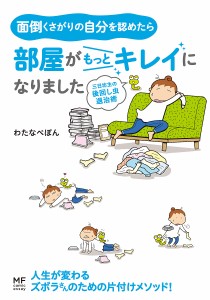 面倒くさがりの自分を認めたら部屋がもっとキレイになりました 三日坊主の後回し虫退治術 わたなべぽん