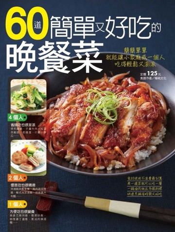 60道簡單又好吃的晚餐菜[二手書_良好]