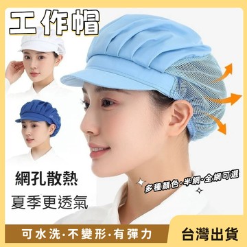 快速出貨🐲工作帽 防塵帽 多顏色 透氣廚房帽 廚師帽 網帽 食品帽 餐飲帽 工廠帽 無塵帽 廚工帽 透氣網帽小帽檐