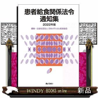 患者給食関係法令通知集2022年版