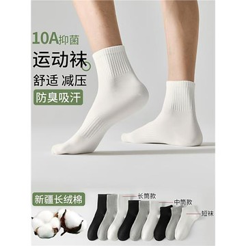 運動襪新疆棉10A抑菌防臭透氣棉襪男女同款中筒襪短襪黑白抗起球