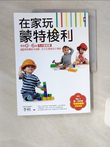 【書寶二手書T8／親子_TUY】在家玩蒙特梭利_李利