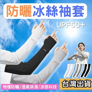 【現貨】冰絲防曬袖套 防紫外線 涼感袖套 開車袖套 騎車袖套 男女通用 夏天必備 防曬 外送員必備 防曬袖套 手套