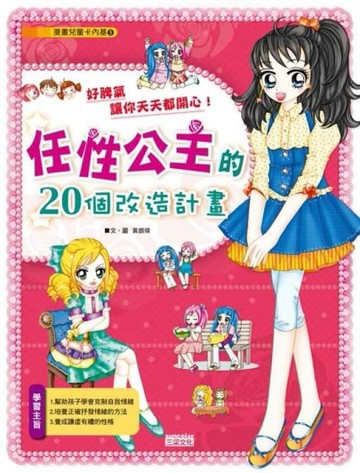 任性公主的20個改造計畫【二手書_良好】TAAZE讀冊生活