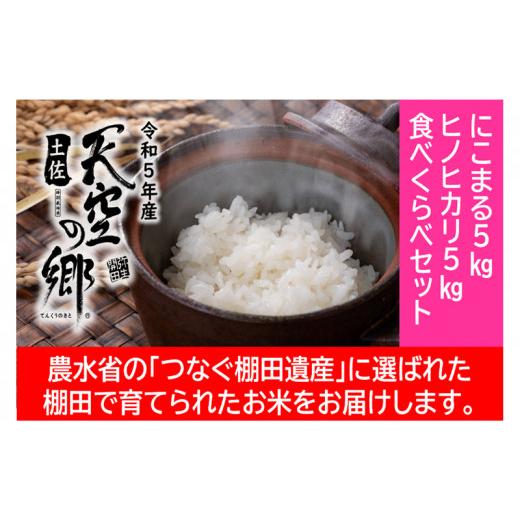 ふるさと納税 高知県 本山町 ★令和5年産★農林水産省の「つなぐ棚田遺産」に選ばれた棚田で育てられた棚田米 土佐天空の郷 5kg食べくらべセット