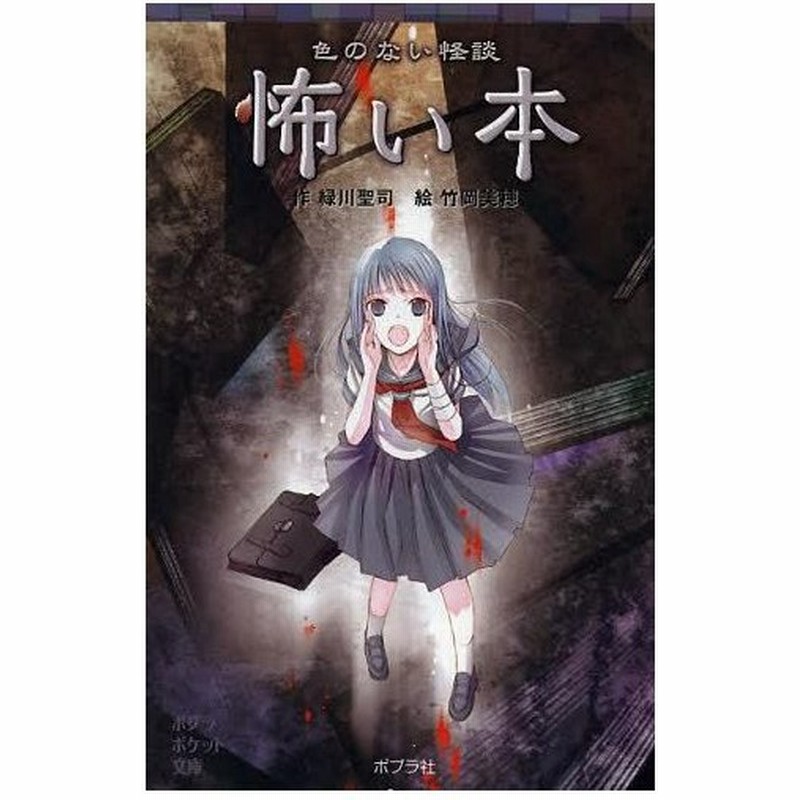 本 雑誌 色のない怪談怖い本 ポプラポケット文庫 緑川聖司 作 竹岡美穂 絵 児童書 通販 Lineポイント最大0 5 Get Lineショッピング