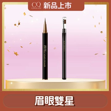 【顯眼持色】CQ思珂 持久抗暈染眼線液筆*1+3D立體雙頭眉刷塑形筆*1