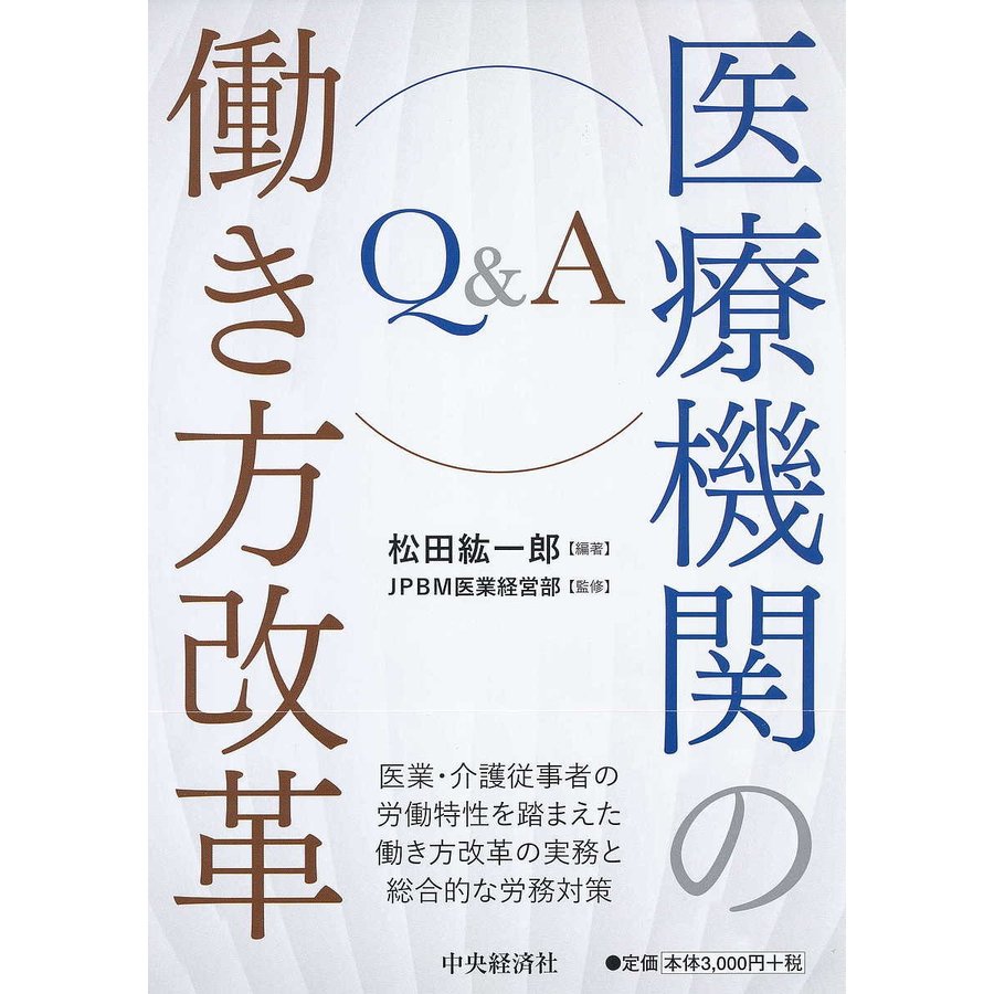 Q A医療機関の働き方改革