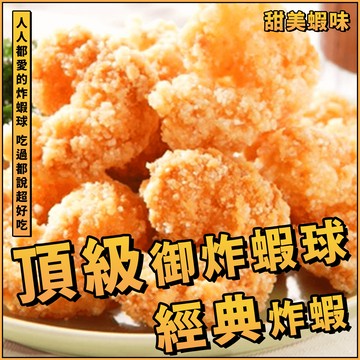 【天天來海鮮】御炸蝦球／L號 500g 1包 約30顆／鳳梨蝦球／頂級炸蝦球／炸蝦球／鳳梨蝦球／蝦球／炸蝦／蝦子