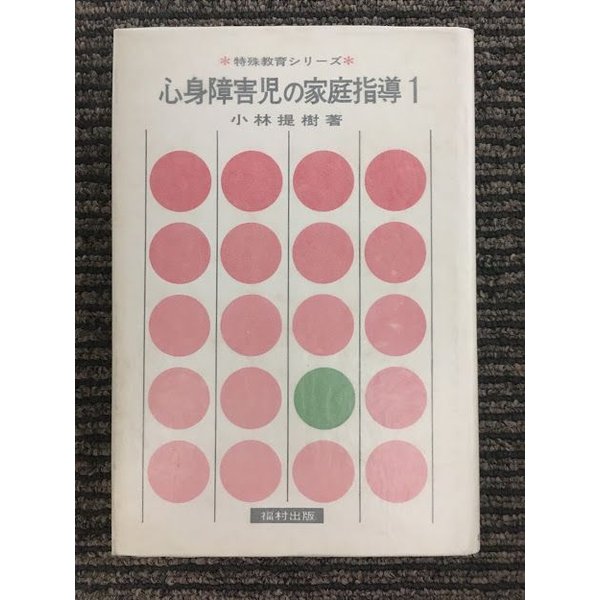 心身障害児の家庭指導〈第1〉 (特殊教育シリーズ)   小林 提樹