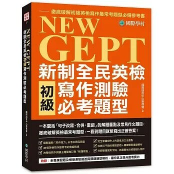 NEW GEPT 新制全民英檢初級寫作測驗必考題型：一本囊括「句子改寫、合併、重組」的解題重點及常見作文題目，徹底破解英檢最常考題型，一看到題目就能寫出正確答  國際語言中心委員會 2022 國際學村