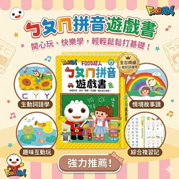 ❤️🌟全館現貨❤️愛卡樂賣場❤️風車圖書 ㄅㄆㄇ拼音遊戲書 (附掛圖+聲調卡) FOOD超人 風車圖書 注音學習 拼音