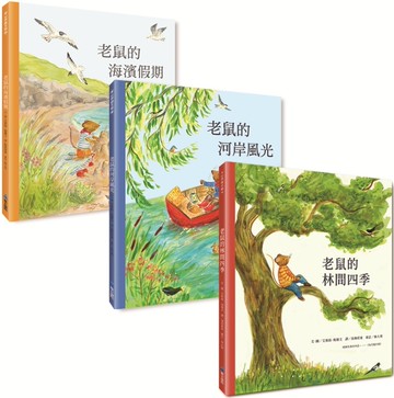老鼠的漫遊時光系列3書：《老鼠的林間四季》 《老鼠的河岸風光》 《老鼠的海濱假期》