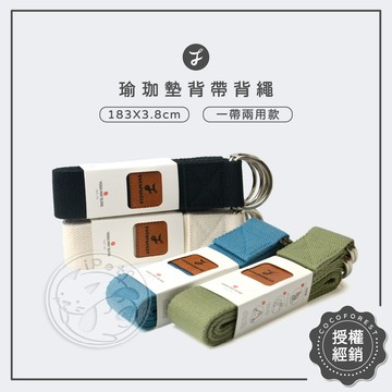 【汪喵派對】可可森瑜珈 瑜珈墊背帶背繩 背帶 兩用款背帶 伸展帶 瑜伽帶 瑜珈墊捆綁帶 瑜珈墊背繩 瑜珈墊 多功能背帶