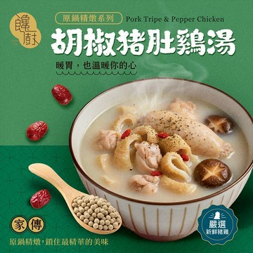 【饞廚】家傳胡椒豬肚雞湯450g｜胡椒豬肚雞 胡椒 豬肚雞 火鍋 調理包 加熱即食 DS028566