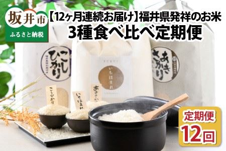 定期便 ≪12ヶ月連続お届け≫ 福井県発祥のお米 3種食べ比べ 5kg × 12回 計60kg  [K-6154]