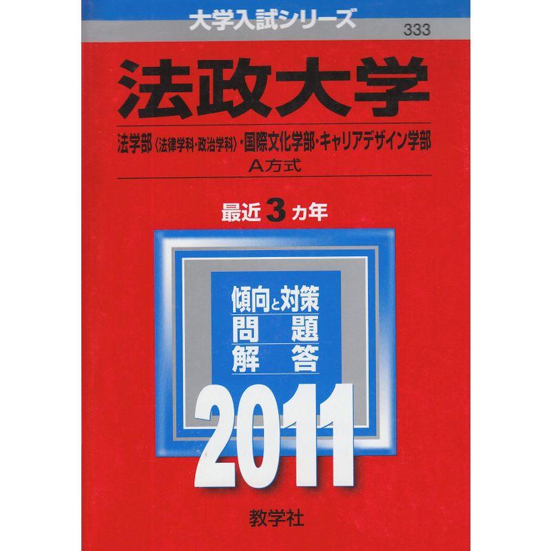 法政大学（法学部〈法律学科・政治学科〉・国際文化学部・キャリアデザイン学部?Ａ方式） (2011年版 大学入試シリーズ)