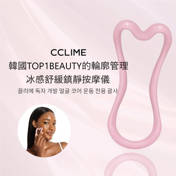 CCLIME 冰感舒緩鎮靜按摩儀| 輪廓管理 X 彈力緊緻 X 居家護理