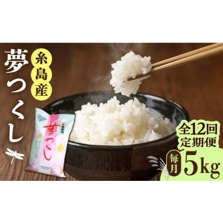 ふるさと納税 糸島産 夢つくし 5kg × 12回　糸島市   三島商店  米 お米 ご飯 白米 夢つくし ゆめつくし 九州 福岡 5キロ .. 福岡県糸島市