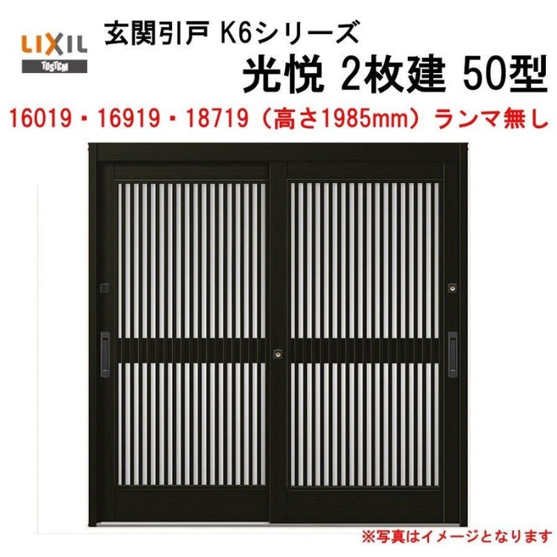 玄関引戸 光悦K6 半外付型 2枚建戸 50型 (164・169・187/19)ランマ無し LIXIL リクシル アルミサッシ 引き戸 扉  TOSTEM トステム リフォーム DIY | LINEブランドカタログ