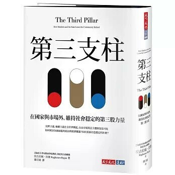 第三支柱：在國家與市場外，維持社會穩定的第三股力量 (1版) 拉古拉姆‧拉詹 2020 天下文化