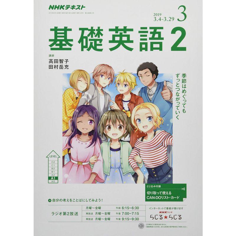 NHKラジオ基礎英語(2) 2019年 03 月号 雑誌