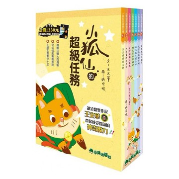小兵 王文華~小狐仙的超級任務 (全套7冊，加贈A5雙層L型資料夾) 小狐仙的祕密任務 (全套7冊) {樂步客 LoveBook}