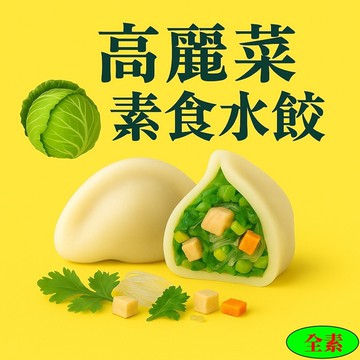 【畢老爺】高麗菜素食水餃 28g/粒 50粒/包
