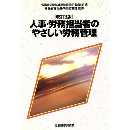 人事・労務担当者のやさしい労務管理／労働省労働基準局監督課