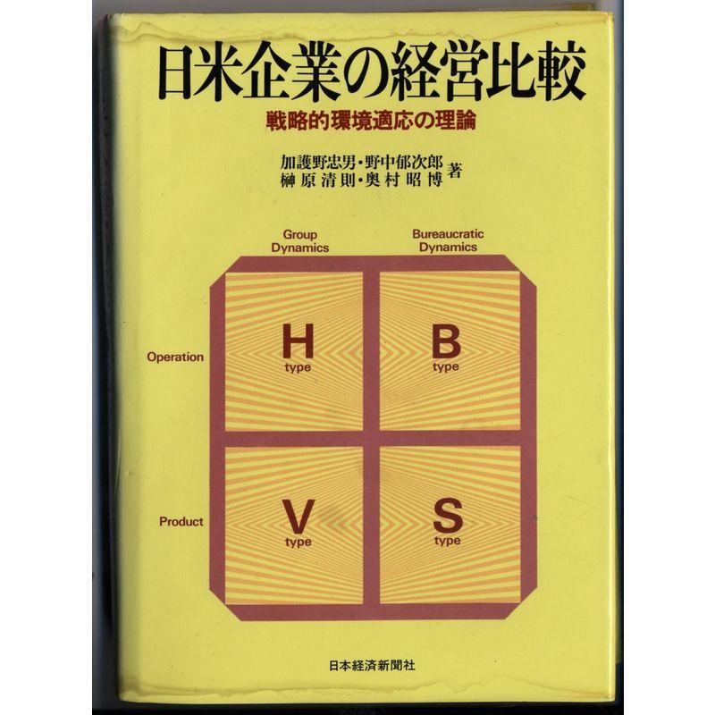 日米企業の経営比較: 戦略的環境適応の理論