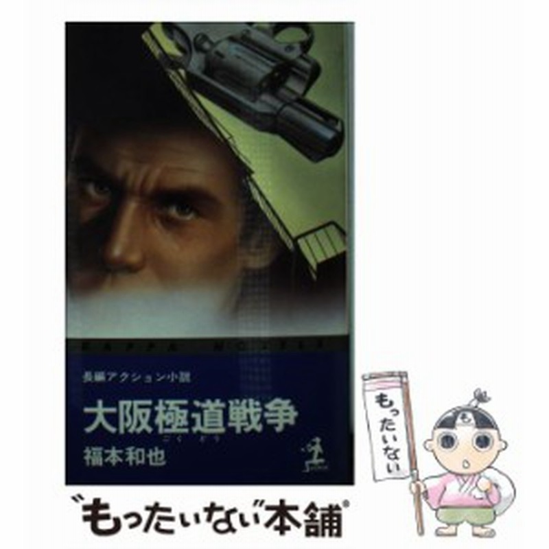 中古 大阪極道戦争 長編アクション小説 カッパ ノベルス 福本和也 光文社 新書 メール便送料無料 通販 Lineポイント最大1 0 Get Lineショッピング
