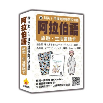 別笑！用撲克牌學阿拉伯語：阿拉伯語旅遊．生活會話卡(隨盒附標準阿拉伯語朗讀音檔Q