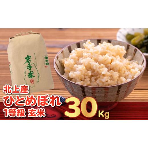 ふるさと納税 岩手県 北上市 令和５年産  新米 北上産  一等級 ひとめぼれ 玄米 30kg