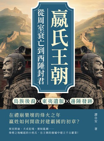 【電子書】嬴氏王朝，從周室衰亡到西陲封君：鳥族後裔×東夷遺脈×邊陲發跡……在禮崩樂壞的烽火之年，嬴姓如何開啟封建霸國的初章？