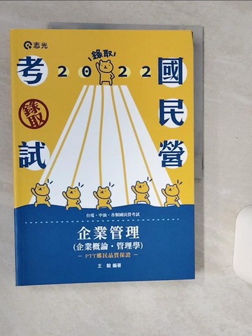 【書寶二手書T1／進修考試_SHX】企業管理(企業概論.管理學): 台電考試用_王毅編著