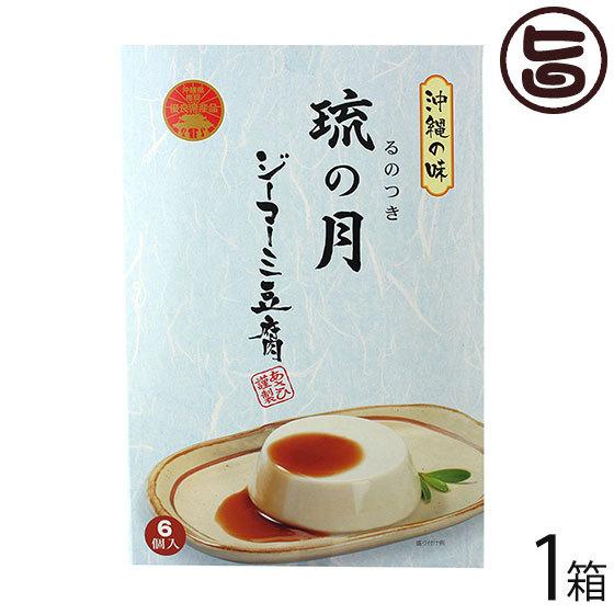 ジーマーミ豆腐 琉の月(るのつき) 6カップ入×1箱 沖縄 定番 土産