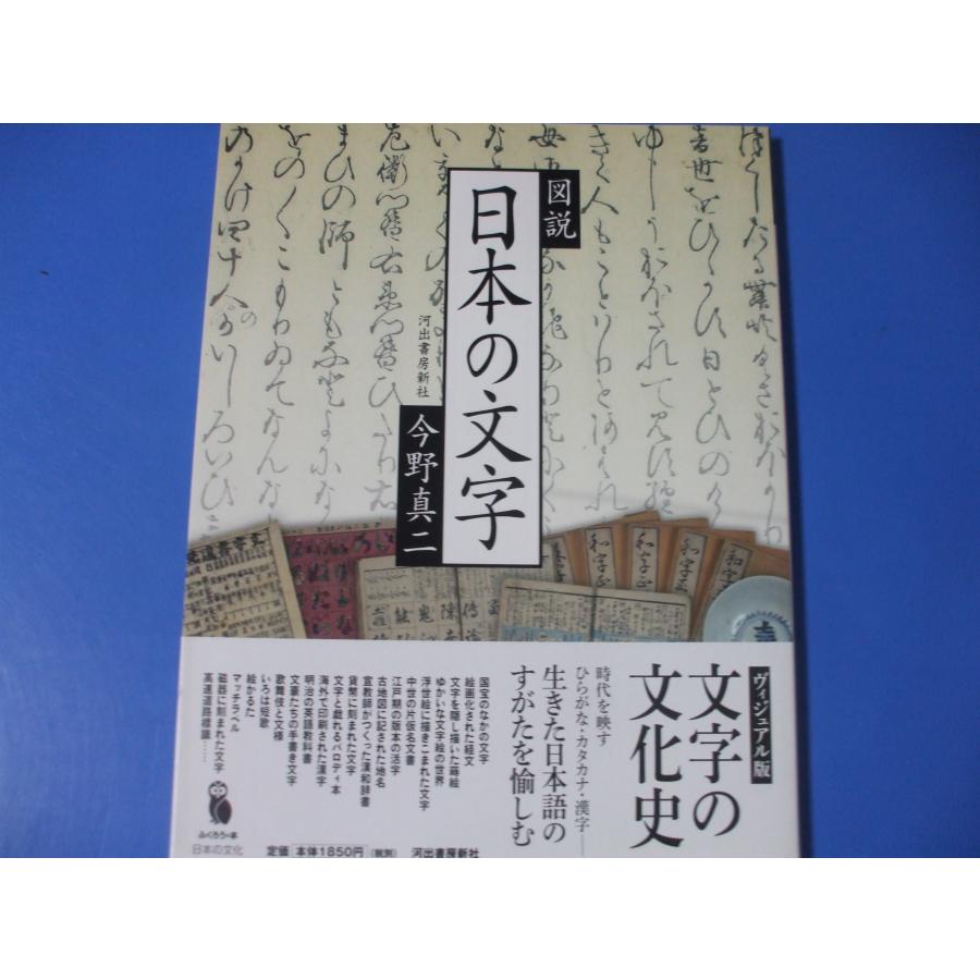 図説 日本の文字