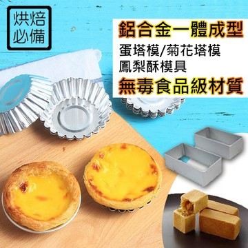 【MINA烘焙】3款 蛋塔 鳳梨酥 菊花塔 模具 鋁合金一體成型 蛋塔模具 烘焙 烘焙用具