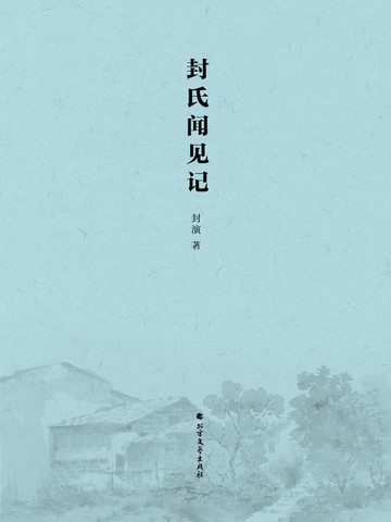 【電子書】封氏闻见记