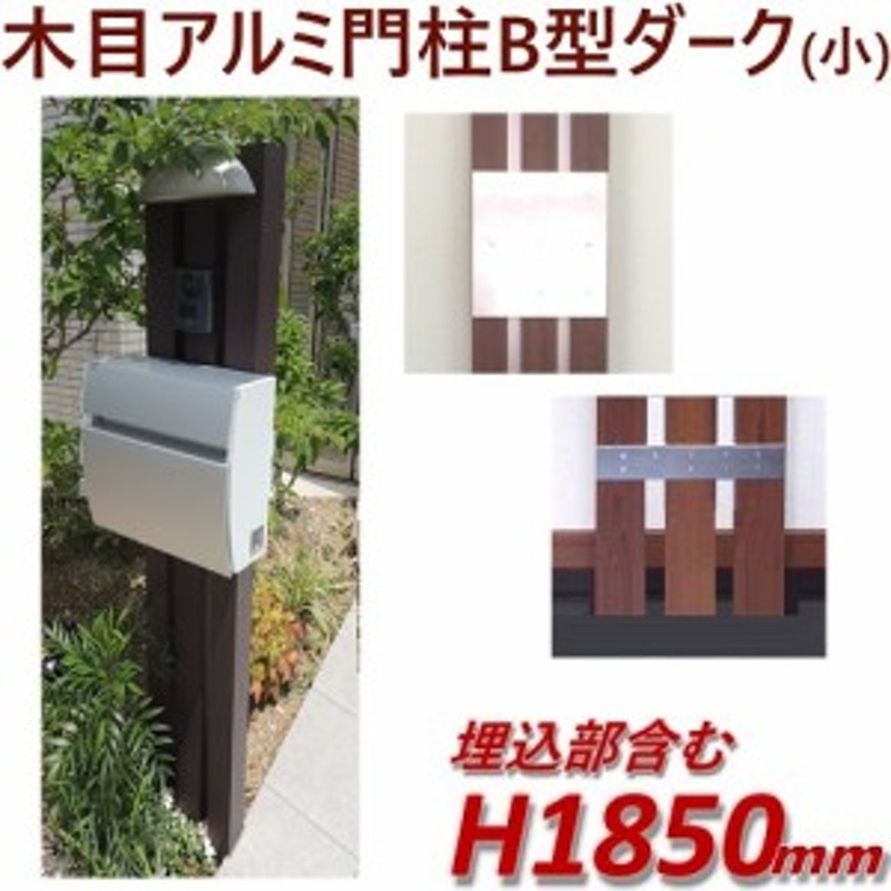 門柱をおしゃれに木目調で 完成品 門柱b型 ポスト別 ダーク 高さ1m85cm 幅28 5cm 通販 Lineポイント最大1 0 Get Lineショッピング