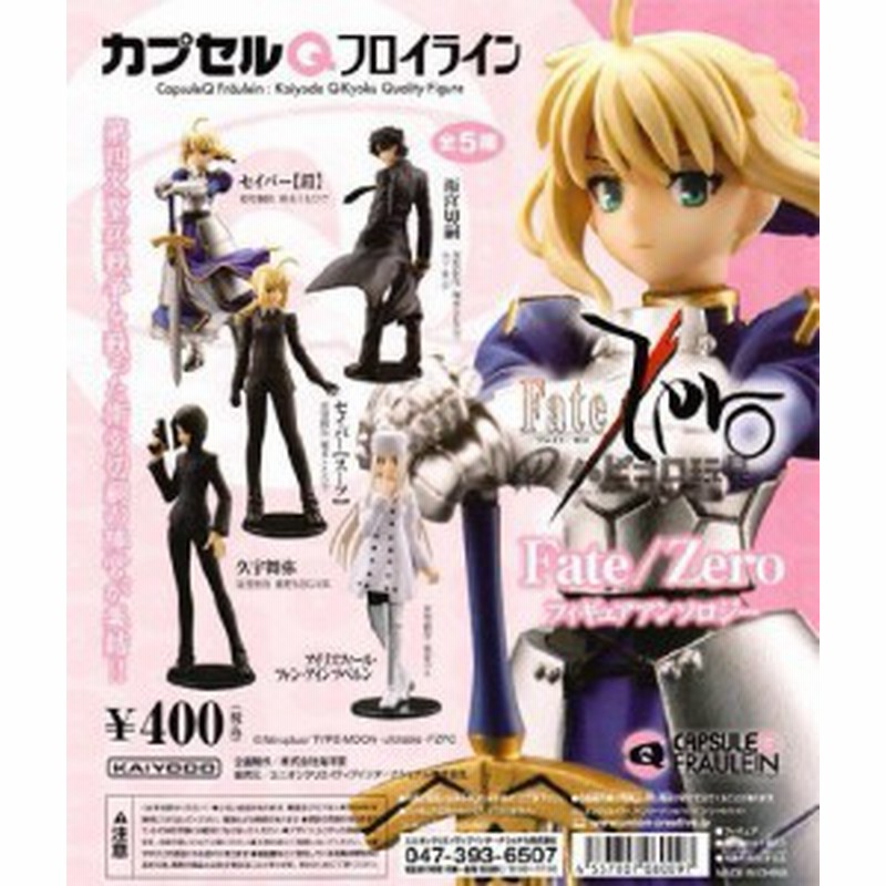 カプセルQフロイライン フェイト／ゼロ フィギュアアンソロジー