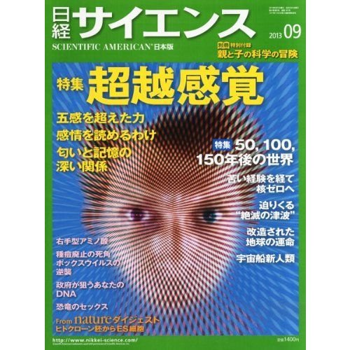 日経 サイエンス 2013年 09月号 雑誌