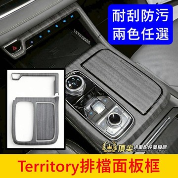 FORD【Territory排檔面板框】實體店面 木紋 卡夢 TT中控面板蓋 排擋保護貼配件 中島飾板升級 前座杯架貼片