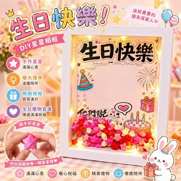 台灣出貨  生日快樂相框擺件 生日禮物 diy星星相框 diy手作禮物 送朋友禮物 生日紀念遛娃 手作生日禮物 相框擺件