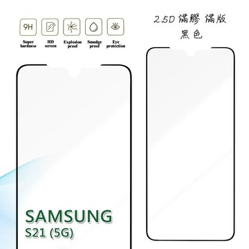 【嚴選外框】 三星 S21 5G 滿版 滿膠 玻璃貼 玻璃膜 保護貼 鋼化膜 9H 2.5D