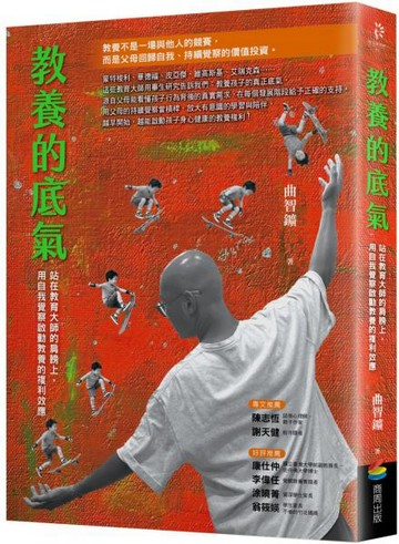教養的底氣：站在教育大師的肩膀上，用自我覺察啟動教養的複利效應【城邦讀書花園】