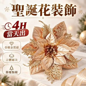 氣球派對多🎉聖誕花裝飾 聖誕花 聖誕紅 仿真花 聖誕樹裝飾 聖誕佈置 聖誕裝飾 花飾 耶誕佈置 聖誕節 聖誕佈置