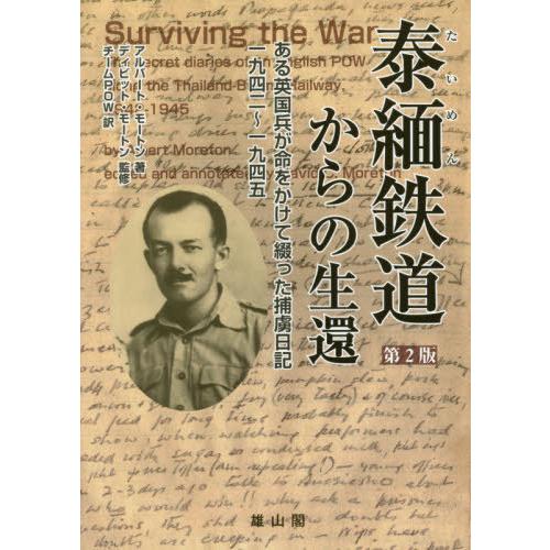 泰緬鉄道からの生還 ある英国兵が命をかけて綴った捕虜日記 一九四二~一九四五